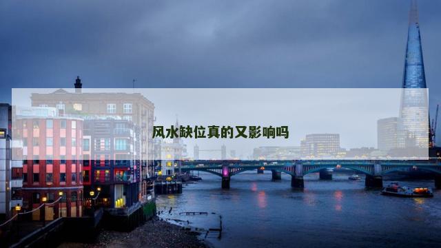 风水缺位真的又影响吗