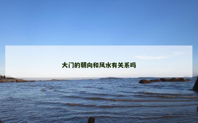 大门的朝向和风水有关系吗