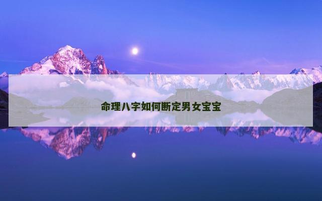 命理八字如何断定男女宝宝