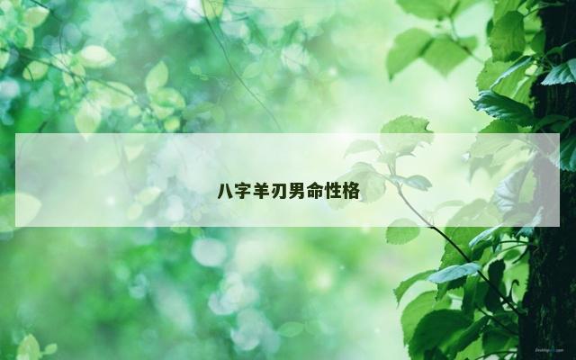 八字羊刃男命性格
