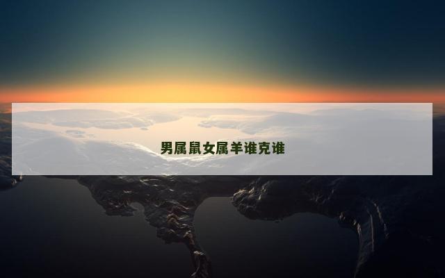 男属鼠女属羊谁克谁