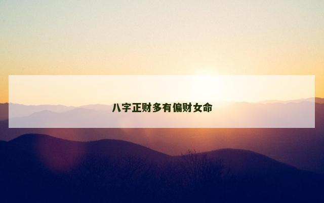 八字正财多有偏财女命