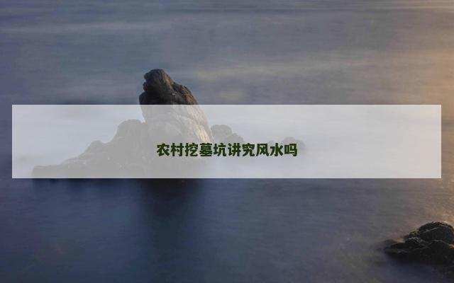 农村挖墓坑讲究风水吗