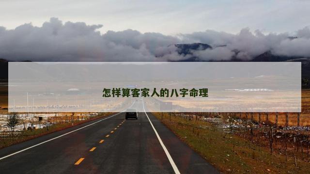 怎样算客家人的八字命理