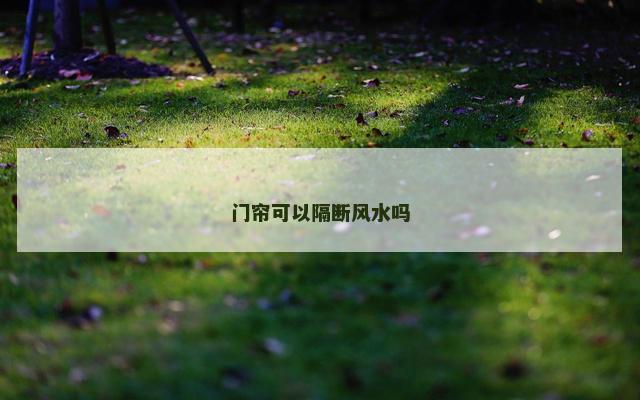 门帘可以隔断风水吗