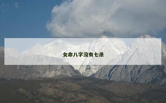 女命八字没有七杀