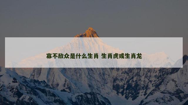 寡不敌众是什么生肖 生肖虎或生肖龙
