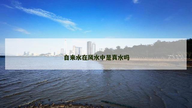 自来水在风水中是真水吗