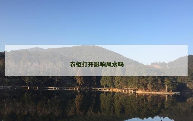 衣柜打开影响风水吗