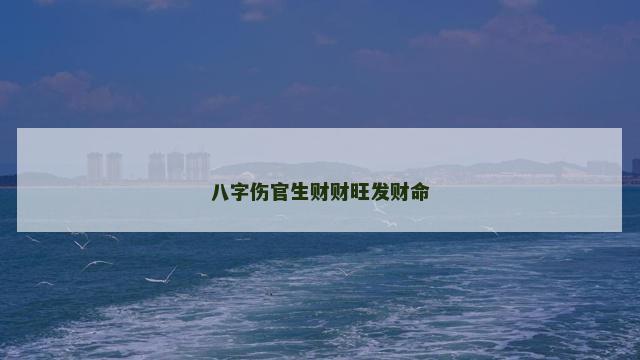 八字伤官生财财旺发财命