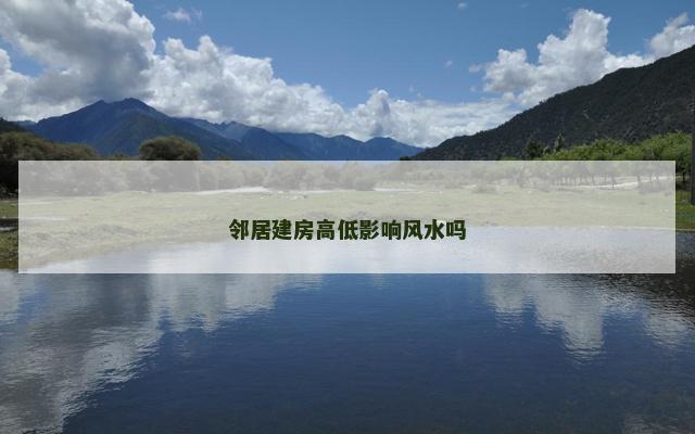邻居建房高低影响风水吗