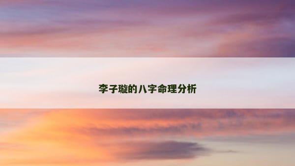 李子璇的八字命理分析