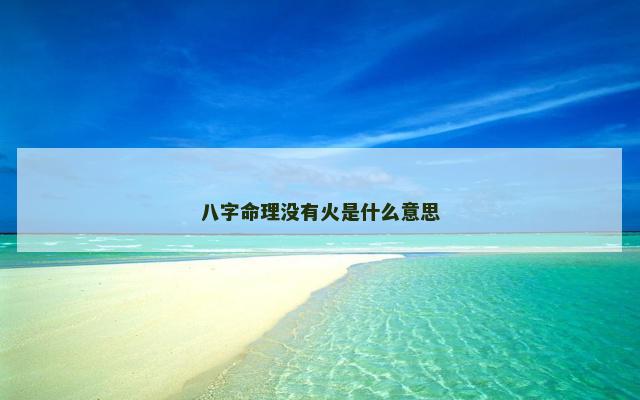 八字命理没有火是什么意思