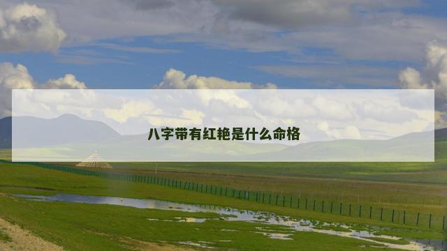 八字带有红艳是什么命格