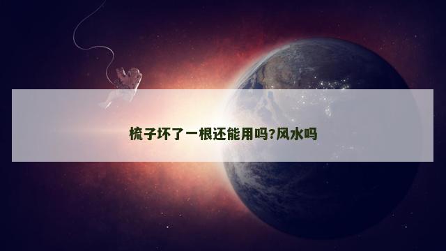 梳子坏了一根还能用吗?风水吗