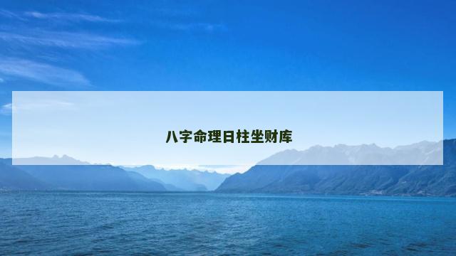 八字命理日柱坐财库