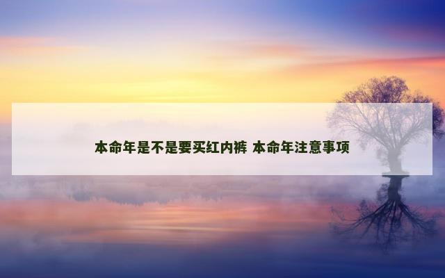 本命年是不是要买红内裤 本命年注意事项