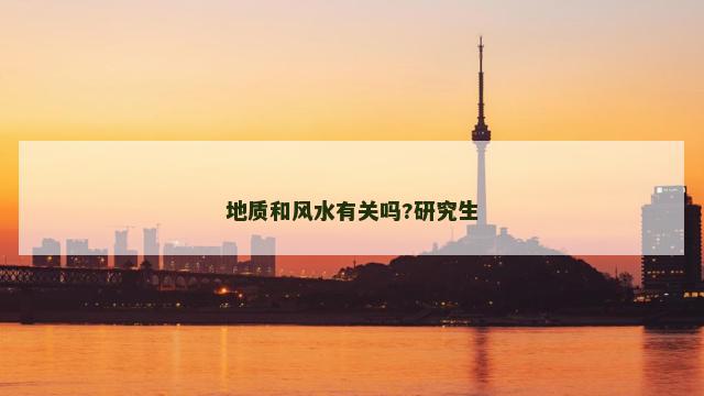地质和风水有关吗?研究生