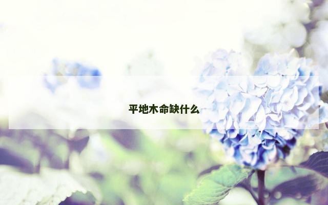 平地木命缺什么