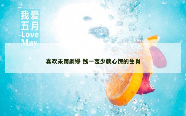 喜欢未雨绸缪 钱一变少就心慌的生肖