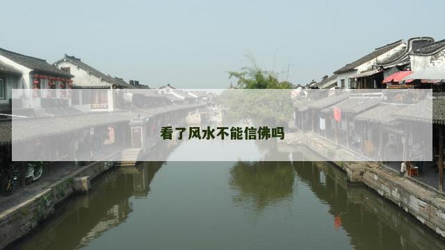 看了风水不能信佛吗