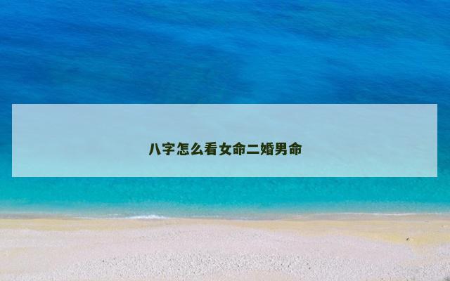 八字怎么看女命二婚男命