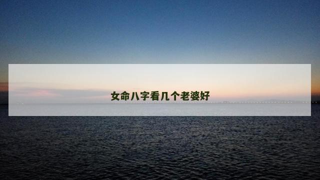 女命八字看几个老婆好