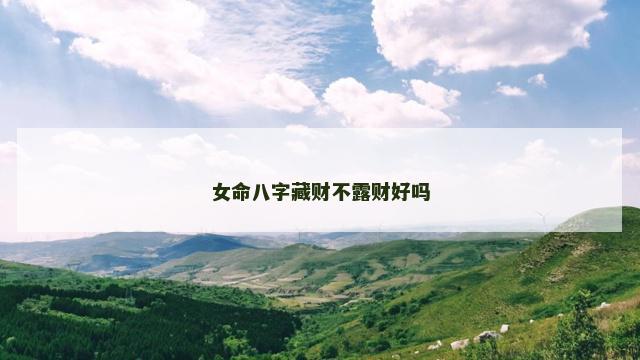 女命八字藏财不露财好吗
