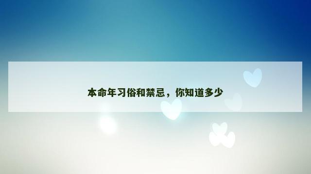 本命年习俗和禁忌，你知道多少