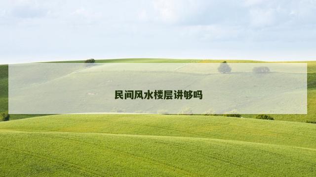 民间风水楼层讲够吗