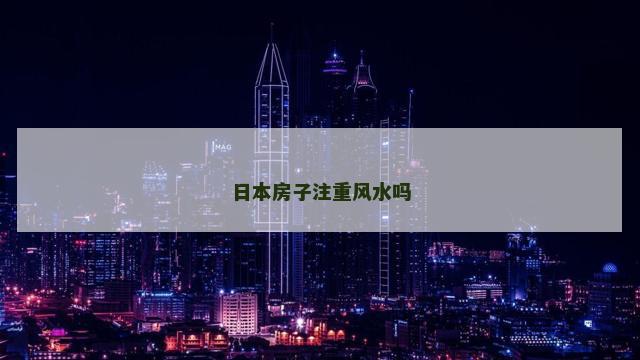 日本房子注重风水吗