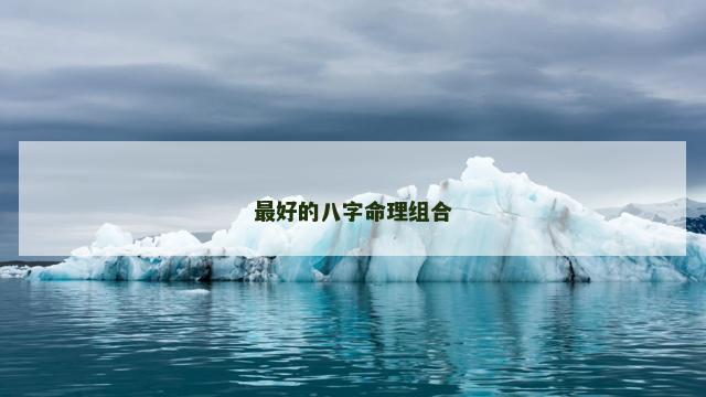 最好的八字命理组合