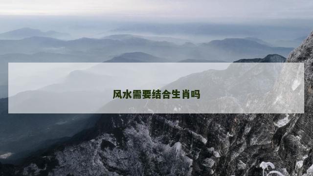 风水需要结合生肖吗