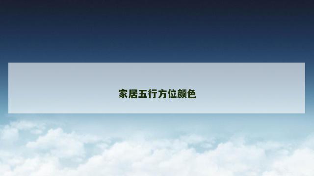家居五行方位颜色