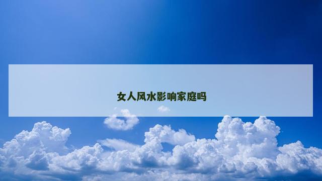 女人风水影响家庭吗
