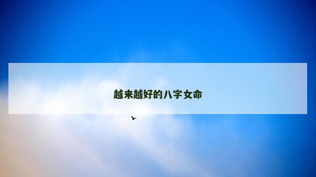 越来越好的八字女命