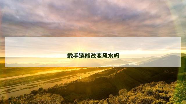 戴手链能改变风水吗
