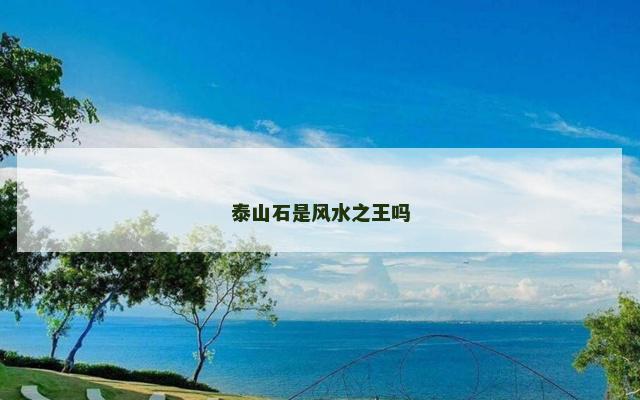 泰山石是风水之王吗