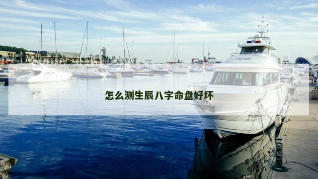 怎么测生辰八字命盘好坏