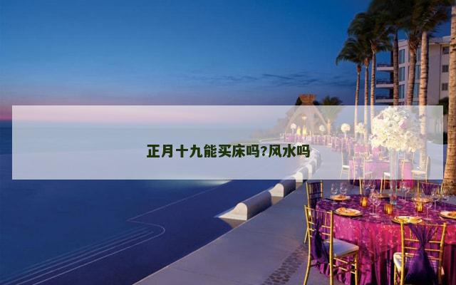 正月十九能买床吗?风水吗