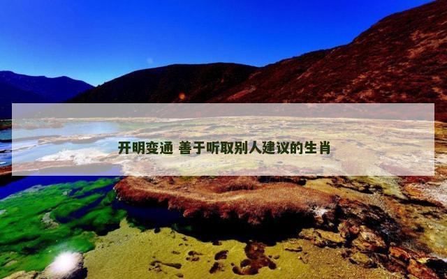 开明变通 善于听取别人建议的生肖