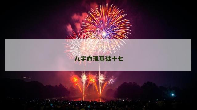 八字命理基础十七