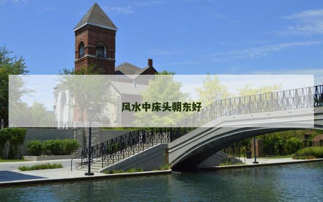 风水中床头朝东好