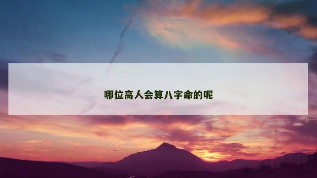 哪位高人会算八字命的呢