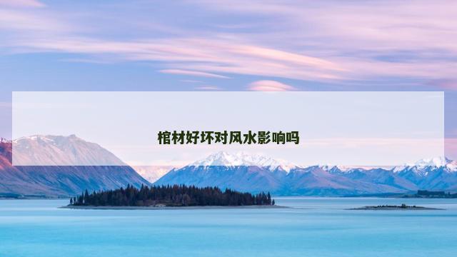 棺材好坏对风水影响吗
