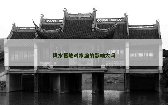 风水墓地对家庭的影响大吗