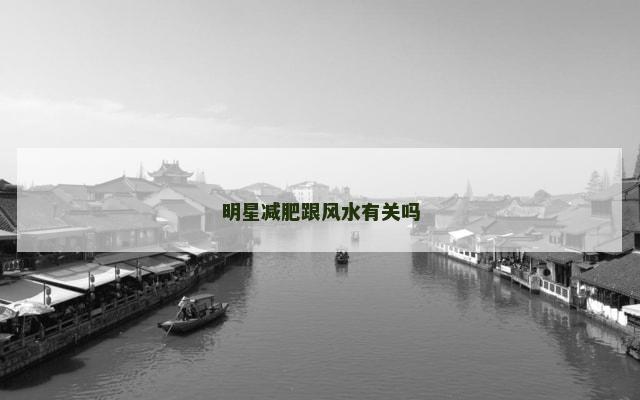 明星减肥跟风水有关吗