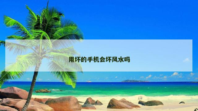 用坏的手机会坏风水吗