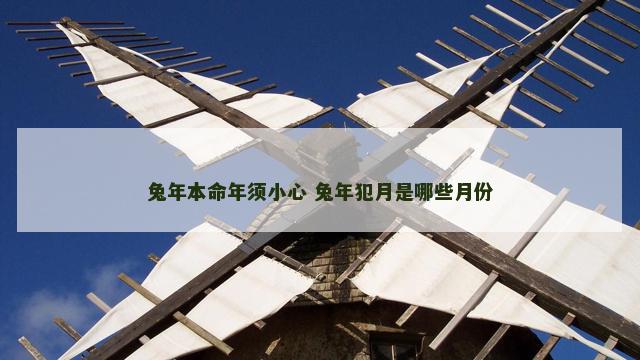 兔年本命年须小心 兔年犯月是哪些月份