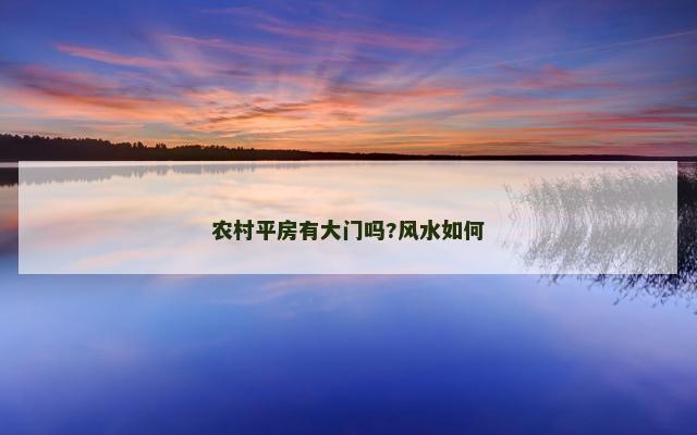 农村平房有大门吗?风水如何